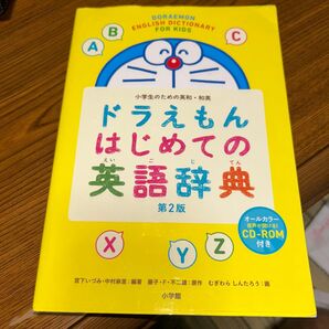 ドラえもん はじめての英語辞典 第2版