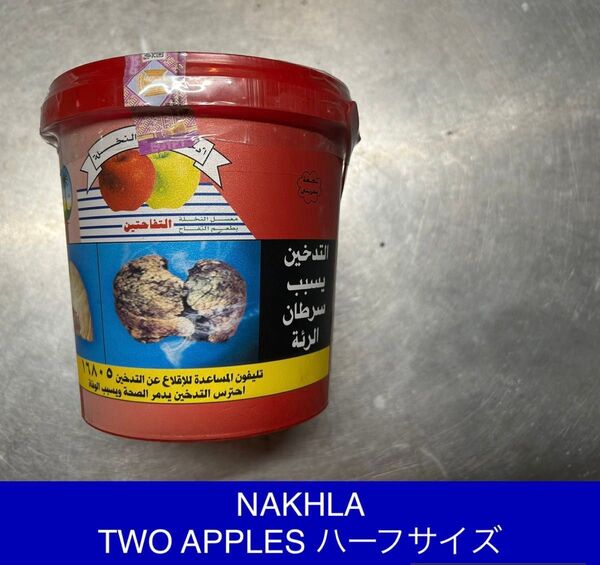 希少 ハーフサイズ ナハラ ダブルアップル シーシャ フレーバー TWO APPLE バケツ缶