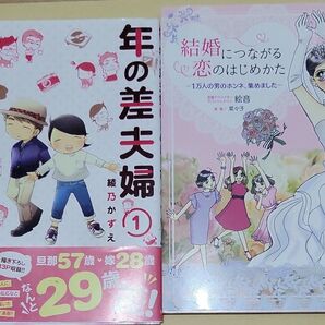 年の差夫婦はじめました1(ふんわりジャンプ) 綾乃かずえ/著 「結婚につながる恋のはじめかた 1万人の男のホンネ、集めました」絵音