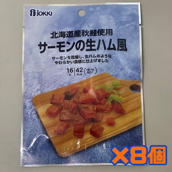 数量限定入荷!サーモンの生ハム風 8個パック!