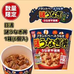 土用の丑の日オススメ商品!日清 謎うなぎ丼 1箱(6食入)!