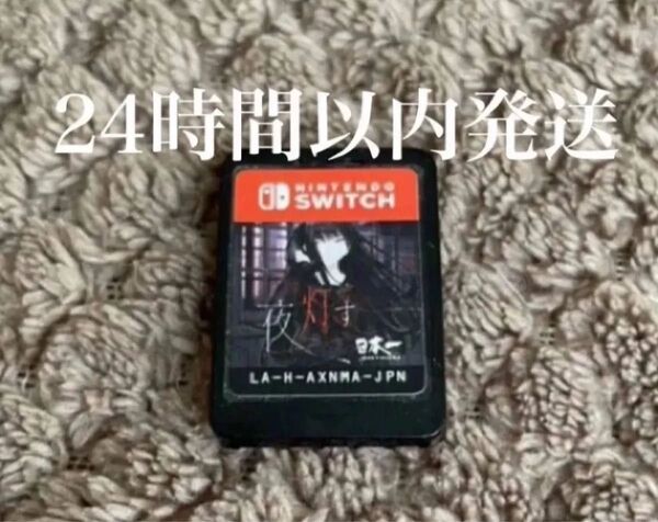※値下げ不可※ 夜、灯す ニンテンドー Nintendo Switch スイッチ ソフト カセット ゲーム