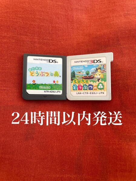 ※値下げ不可※ 24時間以内に発送 とびだせ どうぶつの森 おいでよどうぶつの森 3DS DS ソフト カセット