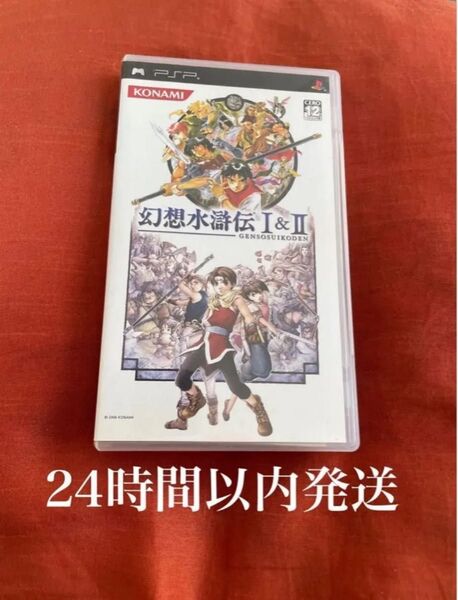 ※値下げ不可※ 幻想水滸伝 I&II 幻想水滸伝 1 2 PSP ソフト カセット
