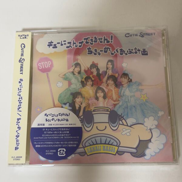 キューにストップできません!ちきゅーめいくあっぷ計画CUTIE STREET 通常盤