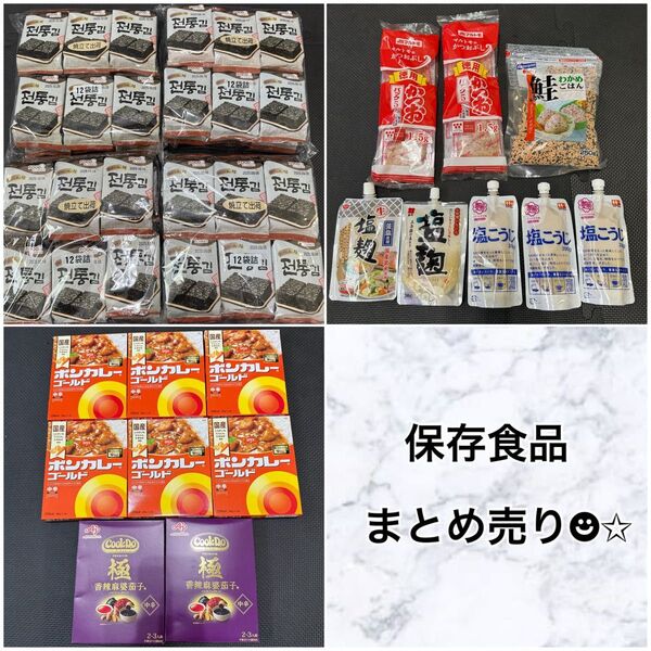 【家計応援】韓国海苔 レトルトカレー ふりかけなど まとめ売り