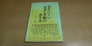 「書きにくい文書と手紙の書き方」徳丸仁著　有紀書房　中古単行本