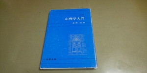 「心理学入門・改訂版」重野純著　北樹出版　定価1900円+税