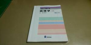 「カラーで学べる・病理学・第3版」渡辺照男著　HIROKAWA発行　単行本
