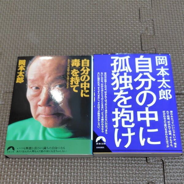 自分の中に毒を持て あなたは“常識人間”を捨てられるか (青春文庫) 岡本太郎/著