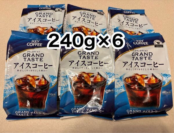 240g×6個◆キーコーヒー◆グランドテイスト◆アイスコーヒー