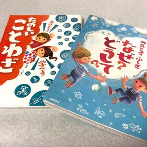 【児童書2冊セット】こころのふしぎ なぜ?どうして? / たのしいことわざ / 小学生向け