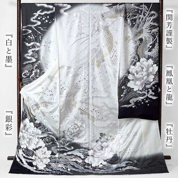 振袖 未仕立て 仮絵羽 関芳 龍 鳳凰 牡丹 墨色 成人式