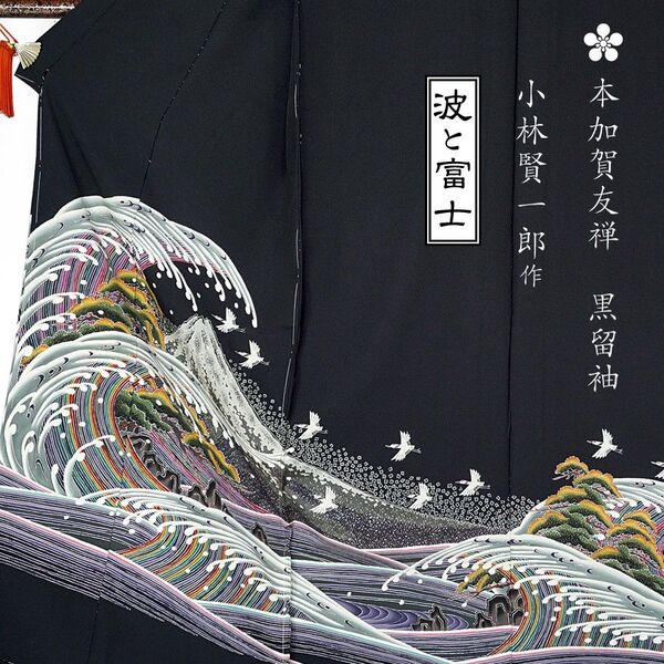 黒留袖 本加賀友禅 小林賢一郎作 波に富士 仮絵羽 未仕立て 訳あり 在庫保管品