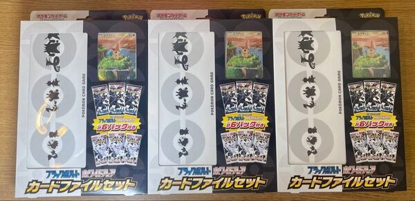 ポケモンカードゲーム カードファイルセット ブラックボルト ホワイトフレア 3個セット