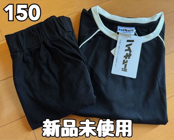 【新品】 ハイキュー!! 稲荷崎高校 ジャージ風 ルームウェア 上下セット 150cm(黒×白)