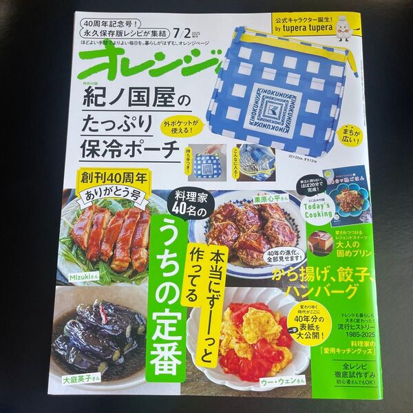 オレンジページ 2025年7月2日増刊号