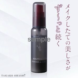 SALE★新品未開封★宅急便送料込★大橋タカコ★ビューティキープパウダーインミスト★保湿&エイジングケア&メイク崩れ防止化粧水