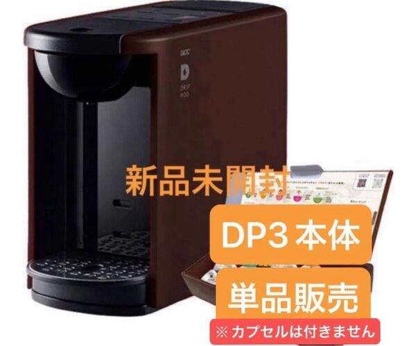 SALE★宅急便送料込★新品未開封★UCC上島珈琲コーヒーメーカーDRIP POD★ドリップポッドDP3★ブラウン系