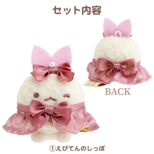 すみっコぐらし メゾン ド フルール えびてんのしっぽ ぬいぐるみ マスコット Maison de FLEUR 受注限定