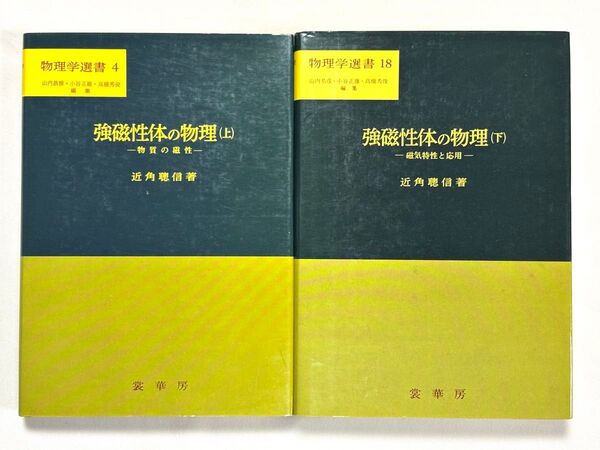 強磁性体の物理 上下セット(物理学選書) 近角聡信/著