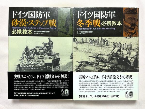 ドイツ国防軍砂漠・ステップ戦必携教本/ドイツ国防軍冬季戦必携教本 2冊セット ドイツ国防軍陸軍総司令部/著 大木毅/編訳・解説