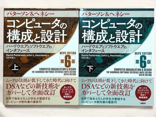 コンピュータの構成と設計 ハードウエアとソフトウエアのインタフェース (第6版) 上下セット パターソン&ヘネシー/著