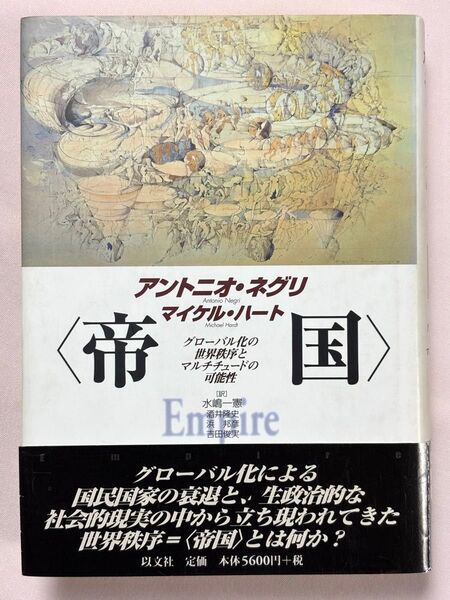 帝国 グローバル化の世界秩序とマルチチュードの可能性 アントニオ・ネグリ/著 マイケル・ハート/著 水嶋一憲/〔ほか〕訳