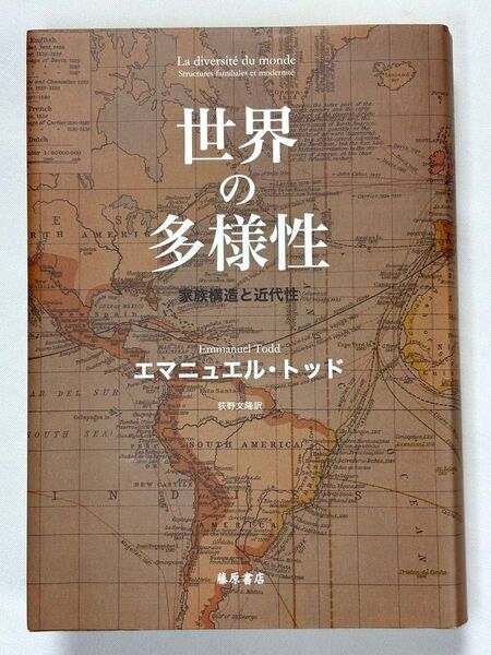 世界の多様性 家族構造と近代性 エマニュエル・トッド/〔著〕 荻野文隆/訳