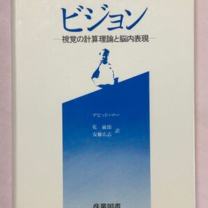 ビジョン 視覚の計算理論と脳内表現 デビッド・マー/著 乾 敏郎/訳 安藤 広志/訳 産業図書