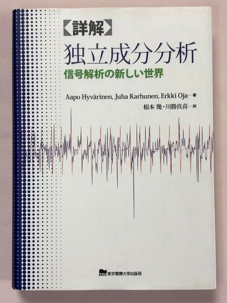 詳解独立成分分析 信号解析の新しい世界 Aapo Hyvrinen Juha Karhunen Erkki Oja/著