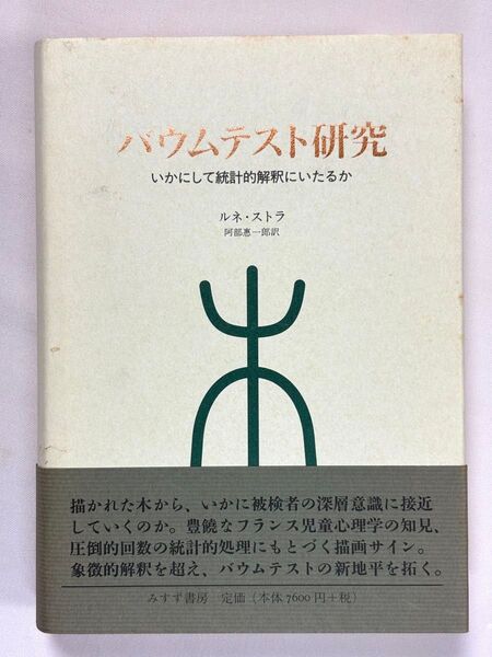 バウムテスト研究 いかにして統計的解釈にいたるか ルネ・ストラ/〔著〕 阿部惠一郎/訳