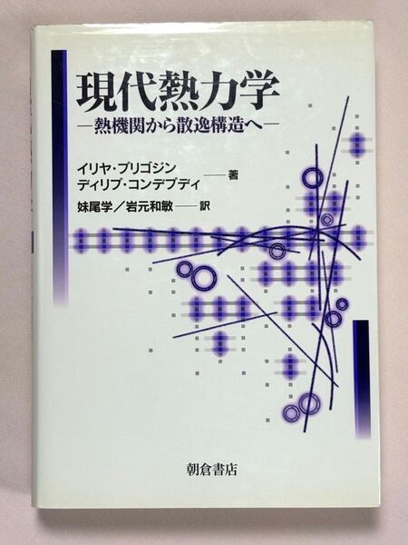 現代熱力学 熱機関から散逸構造へ イリヤ・プリゴジン/著 ディリプ・コンデプディ/著 妹尾学/訳 岩元和敏/訳