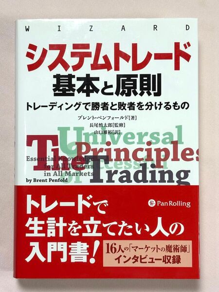 システムトレード基本と原則 トレーディングで勝者と敗者を分けるもの ブレント・ペンフォールド/著 長尾慎太郎/監修 山口雅裕/訳