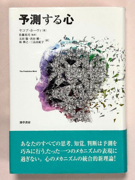 予測する心 ヤコブ・ホーヴィ/著 佐藤亮司/監訳 太田陽/訳 次田瞬/訳 林禅之/訳 三品由紀子/訳