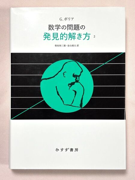 新装版 数学の問題の発見的解き方 2 G.ポリア/〔著〕 柴垣和三雄/訳 金山靖夫/訳