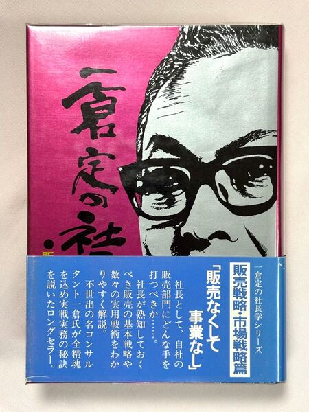 一倉定の社長学シリーズ 第3巻 販売戦略・市場戦略篇 一倉定/著 日本経営合理化協会出版局