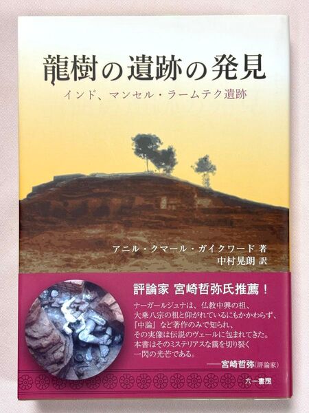 龍樹の遺跡の発見 インド、マンセル・ラームテク遺跡 アニル・クマール・ガイクワード/著 中村晃朗/訳