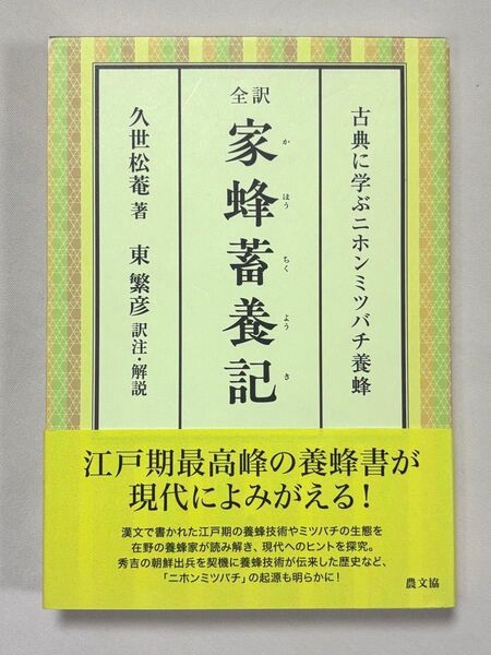 全訳 家蜂蓄養記 古典に学ぶニホンミツバチ養蜂 久世松菴/著 東繁彦/訳注・解説