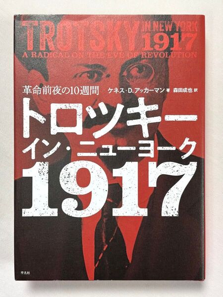 トロツキー・イン・ニューヨーク 1917 革命前夜の10週間 ケネス・D.アッカーマン/著 森田成也/訳