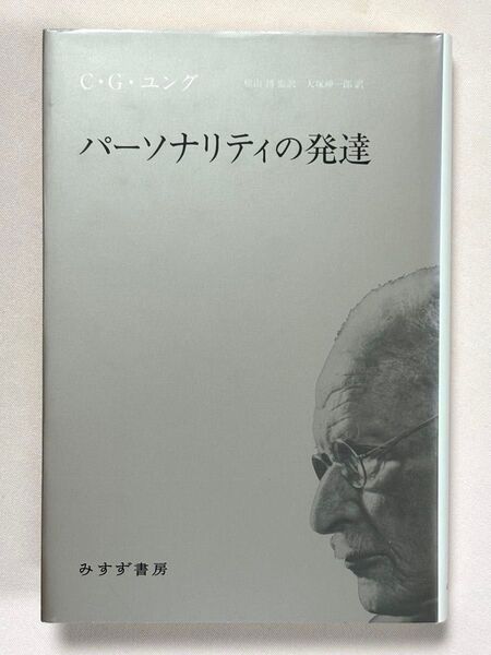 パーソナリティの発達 C.G.ユング/著 横山博/監訳 大塚紳一郎/訳