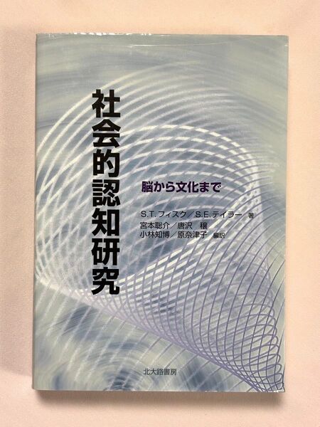 社会的認知研究 脳から文化まで S.T.フィスク/著 S.E.テイラー/著 宮本聡介 唐沢穣/編訳 小林知博/編訳 原奈津子/編訳