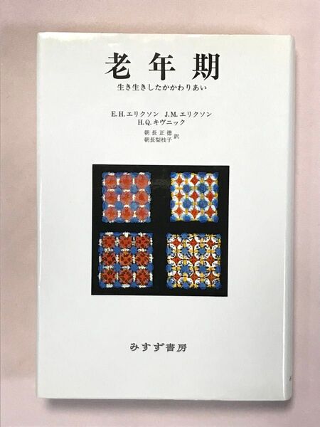 新装版 老年期 生き生きしたかかわりあい(みすずライブラリー) E.H.エリクソン/〔著〕 朝長正徳/訳 朝長梨枝子/訳