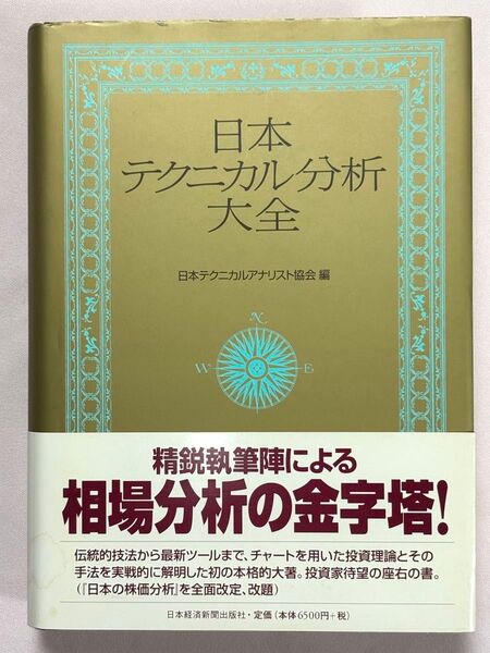 日本テクニカル分析大全 日本テクニカルアナリスト協会/編