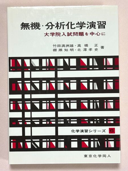 無機・分析化学演習 大学院入試問題を中心に (化学演習シリーズ 6) 竹田満洲雄/〔ほか〕著