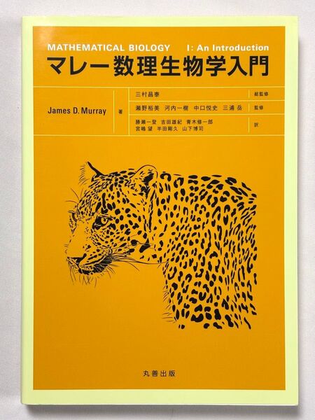 マレー数理生物学入門 James D. Murray /著 ジェームズ・D・マレー 三村昌泰/総監修 瀬野裕美/監修 勝瀬一登/訳
