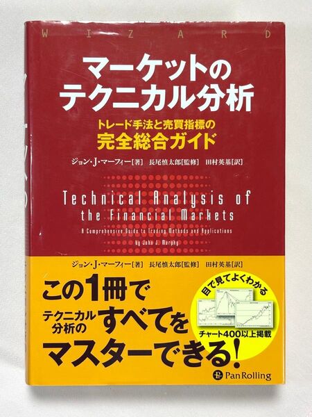 マーケットのテクニカル分析 トレード手法と売買指標の完全総合ガイド (ウィザードブックシリーズ 257) ジョン・J・マーフィー