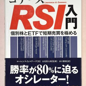 コナーズRSI入門 個別株とETFで短期売買を極める (ウィザードブックシリーズ 221)ローレンス・A・コナーズ/著
