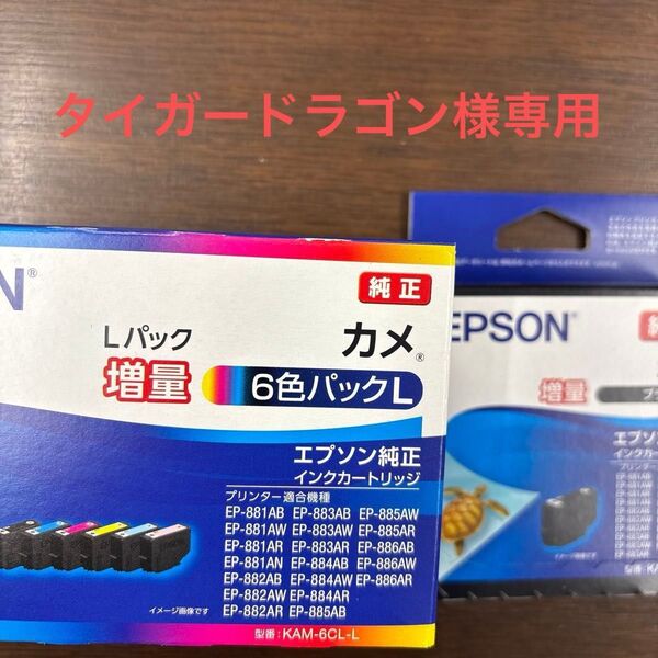 エプソン カメ増量 6色パック、ブラック増量のセット