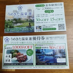 うめきた温泉 蓮 体験割引券・優待券